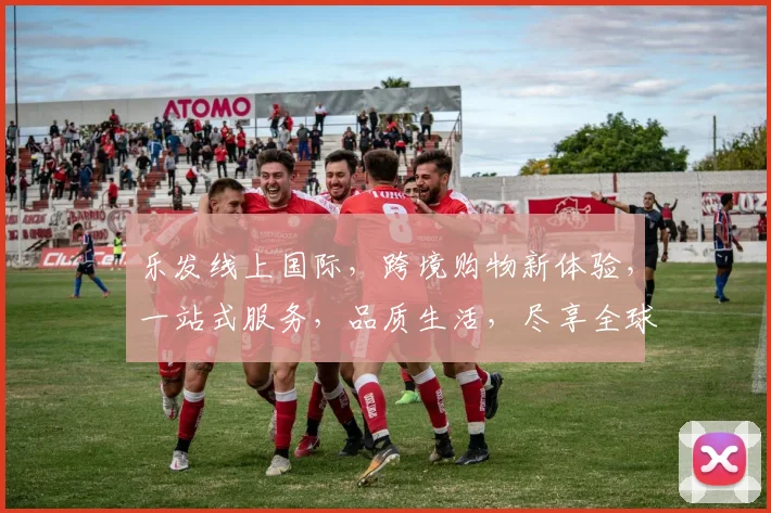 乐发线上国际，跨境购物新体验，一站式服务，品质生活，尽享全球好货，购物无忧，轻松购
