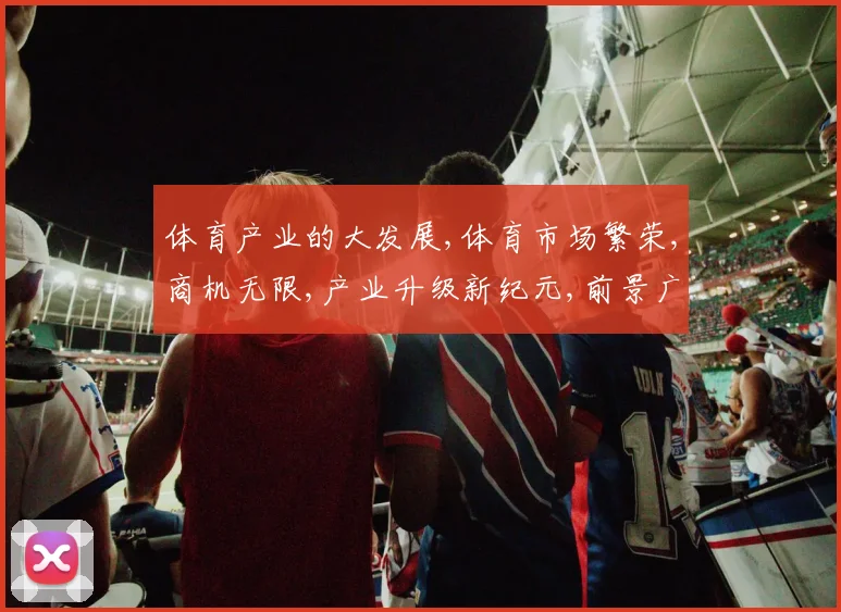 体育产业的大发展,体育市场繁荣,商机无限,产业升级新纪元,前景广阔,一触即发。