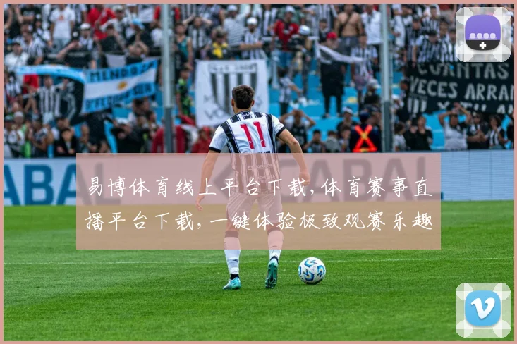 易博体育线上平台下载,体育赛事直播平台下载,一键体验极致观赛乐趣,快来下载