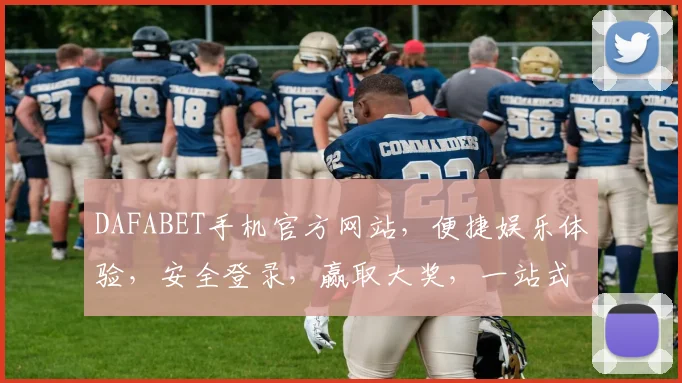 DAFABET手机官方网站，便捷娱乐体验，安全登录，赢取大奖，一站式服务，尽在掌握